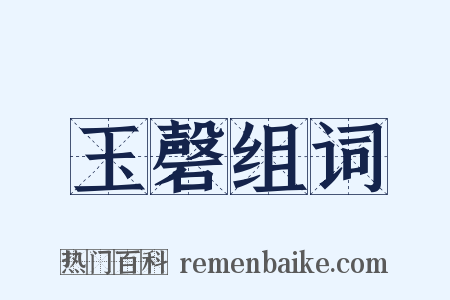 玉磬组词是什么意思的图片